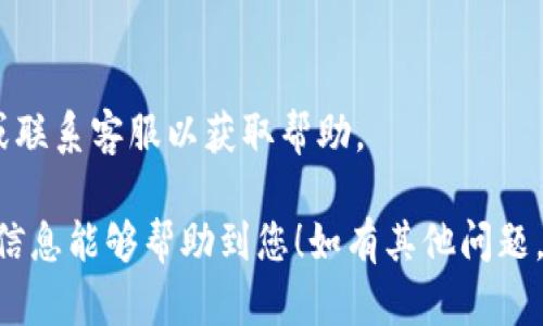要激活TP钱包的安卓账号，您需要按照以下步骤进行操作。请注意，这里提供的是一个一般性的指导，具体步骤可能因应用的更新而有所不同。

### 步骤1：下载和安装TP钱包
首先，您需要在您的安卓设备上下载TP钱包应用。您可以在Google Play商店或TP钱包的官方网站上找到该应用程序。下载安装之后，打开TP钱包。 

### 步骤2：创建或登录账号
打开TP钱包后，若您是新用户，您可以选择“注册”来创建一个新账号。在注册过程中，您需要提供一些基本信息，如您的邮箱或手机号等。请确保您输入的信息是准确无误的。
如果您已经有账号，可以使用您的注册信息直接登录。只需输入您的用户名和密码即可。

### 步骤3：激活账号
在您成功登录后，系统可能会要求您进行账号激活。如果这一步骤没有自动弹出，您可以在设置或个人中心找到“激活账号”或“验证邮箱/手机号”的选项。
对于邮箱激活，系统会向您注册时使用的邮箱发送一封激活邮件。请查收邮箱，点击邮件中的激活链接以激活您的账号。
若是手机号激活，您将收到一条带有验证码的短信，您需要在应用中输入此验证码以完成激活。

### 步骤4：设置钱包安全
激活成功后，建议您设置钱包的安全措施，比如启用双重认证或设置交易密码。这可以在“安全设置”页面中进行设置。确保您的钱包安全，是保护您资产的重要一步。

### 注意事项
如果在激活过程中遇到任何问题，可以查阅TP钱包的官网帮助中心或联系客服以获取帮助。

通过以上步骤，您应该能够顺利激活您的TP钱包安卓账号。希望这些信息能够帮助到您！如有其他问题，也欢迎随时询问。