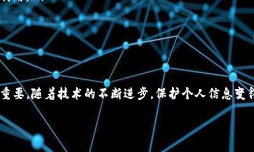 关于TP钱包（Trust Wallet）或任何其他加密钱包的IP地址，通常是不易直接查找的。加密钱包的设计初衷是保护用户的隐私和安全，因此很多信息，包括用户的IP地址，并不会直接暴露给公众。

### 对于IP地址的理解

在网络世界中，IP地址是一种标识，类似于每个设备的身份证。当你连接到互联网时，你的设备会被分配一个IP地址。这个地址允许数据在网络间传输，而这也意味着其他人可以知道你的设备位置的基本信息。

### 使用TP钱包的隐私保护

TP钱包是去中心化的，这是它的一大优势。去中心化的意思是，用户对自己的资产和信息有绝对的控制权，而不是依赖于中心化平台。由于这种特性，TP钱包不会在使用时记录用户的IP地址或任何其他身份信息。

### 通过区块链查询交易记录

虽然你可能无法直接通过IP地址跟踪用户的信息，但你可以通过区块链浏览器查询到与TP钱包相关的交易。这是加密货币的另一种透明性，所有交易在区块链上都是公开记录的，但相对于用户身份来说，交易通常是匿名的。

### 如何保护自己的隐私

如果你担心使用TP钱包可能暴露个人信息，下面是一些保护自己隐私的建议：
ul
li使用VPN：通过使用虚拟私人网络（VPN），你可以隐藏真实的IP地址，使其难以追踪。/li
li使用新地址接收资金：每次收到转账时，尽量使用新的接收地址，这样可以避免交易记录之间的关联。/li
li保持软件更新：确保你的钱包应用和操作系统保持最新状态，这样可以防止安全漏洞被利用。/li
li启用双重认证：如果钱包支持双重认证，务必启用，这是增加安全性的重要步骤。/li
/ul

### 结论

虽然无法直接通过TP钱包的IP地址获取用户信息，但了解如何保护自己的隐私依然十分重要。随着技术的不断进步，保护个人信息变得愈加困难，但透过适当的措施，我们仍然可以最大程度地保障我们的隐私。 

如果你还有其他问题，或者需要更详细的解答，请随时告诉我！