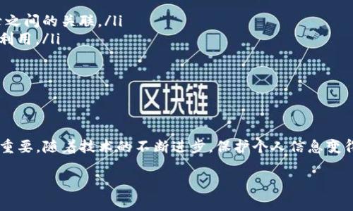 关于TP钱包（Trust Wallet）或任何其他加密钱包的IP地址，通常是不易直接查找的。加密钱包的设计初衷是保护用户的隐私和安全，因此很多信息，包括用户的IP地址，并不会直接暴露给公众。

### 对于IP地址的理解

在网络世界中，IP地址是一种标识，类似于每个设备的身份证。当你连接到互联网时，你的设备会被分配一个IP地址。这个地址允许数据在网络间传输，而这也意味着其他人可以知道你的设备位置的基本信息。

### 使用TP钱包的隐私保护

TP钱包是去中心化的，这是它的一大优势。去中心化的意思是，用户对自己的资产和信息有绝对的控制权，而不是依赖于中心化平台。由于这种特性，TP钱包不会在使用时记录用户的IP地址或任何其他身份信息。

### 通过区块链查询交易记录

虽然你可能无法直接通过IP地址跟踪用户的信息，但你可以通过区块链浏览器查询到与TP钱包相关的交易。这是加密货币的另一种透明性，所有交易在区块链上都是公开记录的，但相对于用户身份来说，交易通常是匿名的。

### 如何保护自己的隐私

如果你担心使用TP钱包可能暴露个人信息，下面是一些保护自己隐私的建议：
ul
li使用VPN：通过使用虚拟私人网络（VPN），你可以隐藏真实的IP地址，使其难以追踪。/li
li使用新地址接收资金：每次收到转账时，尽量使用新的接收地址，这样可以避免交易记录之间的关联。/li
li保持软件更新：确保你的钱包应用和操作系统保持最新状态，这样可以防止安全漏洞被利用。/li
li启用双重认证：如果钱包支持双重认证，务必启用，这是增加安全性的重要步骤。/li
/ul

### 结论

虽然无法直接通过TP钱包的IP地址获取用户信息，但了解如何保护自己的隐私依然十分重要。随着技术的不断进步，保护个人信息变得愈加困难，但透过适当的措施，我们仍然可以最大程度地保障我们的隐私。 

如果你还有其他问题，或者需要更详细的解答，请随时告诉我！