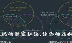 专家揭秘：OKEx提现的独家秘诀，让你的虚拟资产