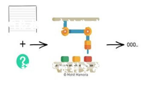 在使用TP钱包将BNB转到币安时，选择合适的通道是非常重要的。以下是一些步骤和注意事项，帮助你顺利完成转账。

1. 确认你的币安账户信息
首先，你需要确保你在币安的账户是活跃的，并且已经完成了KYC身份验证。这是确保资金安全的第一步。如果你还没有注册币安账户，建议尽快完成注册流程。

2. 选择合适的通道
当你准备从TP钱包转出BNB时，你有几种选择的通道。当中的主流通道包括： 
ul
    listrongBSC（币安智能链）/strong：如果你在TP钱包中持有的是基于BSC的BNB，使用这个通道是非常合适的。BSC的转账费用相对较低，转账速度也较快。/li
    listrongERC20（以太坊链）/strong：如果你的BNB是基于以太坊链的ERC20代币，确保币安支持ERC20的BNB不会有问题。但是要注意，转账成本可能会稍高，且转账时间也可能会更长。/li
/ul

3. 获取币安的充值地址
在币安平台上，点击“钱包” - “法币和现货”，然后选择“充值”。在这里，选择BNB作为充值的数字货币，币安会为你生成一个独特的充值地址。请确保复制这个地址，任何错误都会导致资金丢失。

4. 在TP钱包中进行转账
打开你的TP钱包，选择BNB，然后点击“转账”或“发送”。粘贴你刚才在币安上复制的充值地址，输入你想转账的数量。务必检查地址的正确性，确认后再进行转账。

5. 确认转账信息
在确认转账之前，再次检查一下：地址是否正确、转账数量是否合适。如果一切都确认无误，点击确认按钮。此时，TP钱包会提示你需要支付的交易费用，确认后等待转账完成。

6. 等待转账确认
转账完成后，稍微等一下，BNB应该会在币安账户中出现。通常情况下，BSC转账非常快，几个分钟内就能到账。但如果是ERC20通道，则可能需要更久。

7. 常见问题及解决方案
在转账过程中，可能会遇到一些问题。例如，转账状态显示“待确认”，这通常是因为网络拥堵。建议你耐心等待。如果长时间未到账，可以联系币安客服进行查询。

总结
将BNB从TP钱包转到币安其实并不复杂，只要你按照步骤进行，确保每一步都准确无误，就能顺利完成转账。希望这些信息能对你有所帮助！如果你还有其他问题，欢迎随时问我。