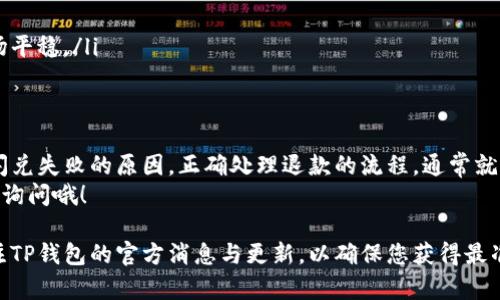 在使用TP钱包进行闪兑交易时，用户偶尔会遇到闪兑失败的情况，这可能让人感到困惑，尤其是涉及到资金的退回。那么，TP钱包闪兑失败后，金额该如何退回呢？下面将详细为你讲解这一过程，包括可能遇到的问题和解决方案。

闪兑失败的原因
首先，在讨论如何退回闪兑失败的金额之前，我们有必要理解闪兑失败的一些常见原因。可能的原因包括：
ul
listrong网络问题：/strong由于网络延迟，可能导致交易请求未能及时处理。/li
listrong资金不足：/strong在进行闪兑时，如果您账户上的余额不足以覆盖交易费用，也会导致交易失败。/li
listrong市场波动：/strong数字货币市场价格波动剧烈，闪兑时价格可能会瞬间变动，导致执行失败。/li
listrong交易对方的问题：/strong有时，交易对方的资产或智能合约出现问题，也可能导致交易无法完成。/li
/ul

了解退回流程
如果您遇到TP钱包的闪兑失败，您需要知道的一点是，资金的退回通常是自动的。如果交易失败，TP钱包会自动将您的资金退还到您的账户。具体流程如下：
ol
listrong检查交易状态：/strong首先，查看您的交易记录，确认交易状态是“失败”。如果状态为“成功”，您可能需要进一步调查。/li
listrong等待资金退回：/strong通常情况下，资金会在几分钟到几小时内退还到您的钱包账户。请耐心等待。/li
listrong确定没有资金退回：/strong如果长时间未看到资金退回，您可以进入TP钱包的帮助中心查看相关的FAQ或指导。/li
/ol

如何联系客服
如果您遇到资金未能及时退回的情况，不妨尝试联系TP钱包的客服团队。下面是联系他们的步骤：
ul
listrong打开TP钱包App：/strong进入您的TP钱包应用，找到“客服”或“帮助”选项。/li
listrong填写问题：/strong在联系客服时，详细描述您的问题，包括交易时间、金额、失败原因等。/li
listrong提供截图：/strong如果可能的话，提供交易失败的截图，这可以帮助客服更快地了解您的情况。/li
/ul

注意事项
在闪兑和交易时，您还需要注意一些事项，以避免未来出现类似的问题：
ul
listrong保持网络稳定：/strong确保您的网络连接良好，这有助于提高交易成功的几率。/li
listrong检查余额：/strong在进行闪兑前，确保您的账户余额足够支付交易费用。/li
listrong关注市场动态：/strong如果发现市场波动较大，建议您先暂停交易，耐心等待市场平稳。/li
/ul

总结
总体来说，TP钱包闪兑失败并不是常见的情况，但如果真的遇到了，也不必过于担心。了解闪兑失败的原因，正确处理退款的流程，通常就能顺利解决问题。
希望通过这篇文章，能帮助到正在困惑的你！如果之后还有更多关于TP钱包的问题，随时来询问哦！

请注意，你遇到的具体情况可能有所不同，务必根据您的实际情况进行操作。同时，保持关注TP钱包的官方消息与更新，以确保您获得最准确的信息和支持。