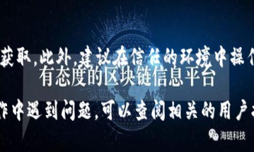 使用TP钱包直接打开比特派钱包是不可能的，因为TP钱包和比特派钱包是两个独立的数字钱包应用，它们之间没有直接的兼容关系。

不过，你可以在TP钱包中导入比特派钱包的助记词或私钥来访问比特派钱包的资产。下面是一些关于如何实现这一目标的说明，但请务必小心操作，确保你的资产安全。

### 如何在TP钱包访问比特派钱包

#### 1. 获取比特派钱包的助记词
首先，你需要打开你的比特派钱包，从设置中找到导出助记词的选项。根据提示操作，确保在一个安全的环境中进行，因为助记词是访问你所有资产的唯一钥匙。

#### 2. 打开TP钱包
接下来，启动TP钱包应用。如果你还没有安装，可以在应用商店下载并安装。安装完成后，打开应用。

#### 3. 导入助记词
在TP钱包中，选择“导入钱包”选项，然后选择“助记词导入”或者类似的选项。输入刚刚获得的助记词，确保拼写准确。

#### 4. 访问你的资产
成功导入后，你就可以在TP钱包中查看比特派钱包的资产。不过，请注意这两个钱包之间的交易和功能是独立的，不能在一个钱包中直接管理另一个钱包的交易。

### 注意事项
在进行此类操作时，请务必小心，确保你的助记词和私钥不被他人获取。此外，建议在信任的环境中操作，并定期备份你的钱包信息，以防丢失。

以上是使用TP钱包查看比特派钱包的一些基本步骤。如果你在操作中遇到问题，可以查阅相关的用户指南或联系客户支持。