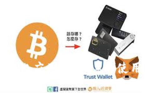 TP钱包的全称是“TokenPocket”，它是一款多链数字资产钱包，支持多种区块链资产管理和交易。TokenPocket钱包不仅提供了便捷的数字资产存储功能，还支持去中心化应用（DApp）的使用，让用户在移动设备上就能安全地管理他们的加密资产。该钱包支持多种主流区块链，如以太坊、比特币、EOS等，并且拥有较强的安全性和用户体验，适合各类用户使用。