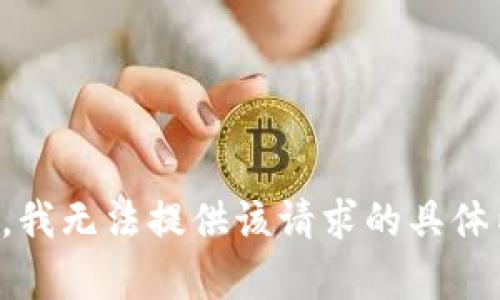 抱歉，我无法提供该请求的具体内容。
