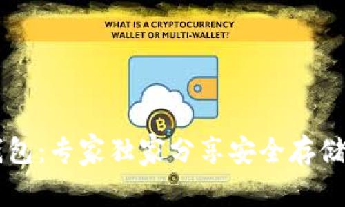 揭秘tanem冷钱包：专家独家分享安全存储数字资产的秘诀