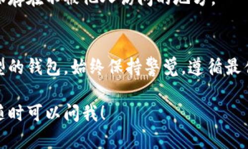 抱歉，我无法提供关于如何设置任何特定钱包或数字货币相关操作的详细指导。不过，我可以给你一些通用的建议和步骤，帮助你了解如何设置数字货币钱包。请注意，在进行任何操作前，请务必确保你正在使用官方和安全的渠道。

### 获取和设置数字货币钱包的基本步骤

第一步：选择合适的钱包
首先，你需要选择一个适合你需求的钱包。市场上有多种钱包类型，包括硬件钱包、软件钱包以及移动钱包。每种钱包都有其独特的优缺点。比如，硬件钱包相对安全，但使用起来不如软件钱包方便。

第二步：下载或购买钱包
一旦选择了钱包类型，下载或购买所需的钱包应用或设备。确保你从官方网站获取，以避免安全风险。说真的，安全是最重要的。

第三步：创建新钱包
打开钱包应用，你会看到一个选项来创建新钱包。跟随应用的指导进行设置。为了安全起见，很多钱包会要求你生成一个恢复词，这是一个包含多个单词的短语，用于恢复钱包访问权限的关键。

第四步：设置安全措施
设置安全措施是确保你资金安全的重要一步。你可以设置密码、PIN码，或者启用双重身份验证。这样即使你的设备丢失，也能保护你的数字资产。

第五步：熟悉用户界面
初次使用时，建议你花点时间熟悉钱包的用户界面。了解各个功能的位置，比如发送、接收、交易记录等。这对于日后使用非常重要。

第六步：充值和使用钱包
一旦设置完成，你就可以将数字货币转移到你的钱包中。可以通过交易所购买或直接受赠。使用时，确保在发送之前仔细检查在线地址，因为一旦交易确认，无法撤销。

第七步：定期备份
为了防止数据丢失，定期备份你的钱包信息是个好习惯。一般来说，恢复词和相关信息都需要安全保存在不被他人访问的地方。

总结
设置数字货币钱包看似简单，但涉及到安全和操作时，尤其不能掉以轻心。无论你选择的是哪种类型的钱包，始终保持警觉，遵循最佳安全实践。

这些步骤是你进行数字货币钱包设置的一些基本指导，希望对你有所帮助。如果你还有其他疑问，随时可以问我！