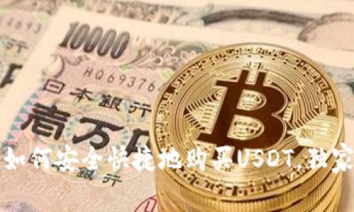 专家揭秘：如何安全快捷地购买USDT，独家秘诀分享！