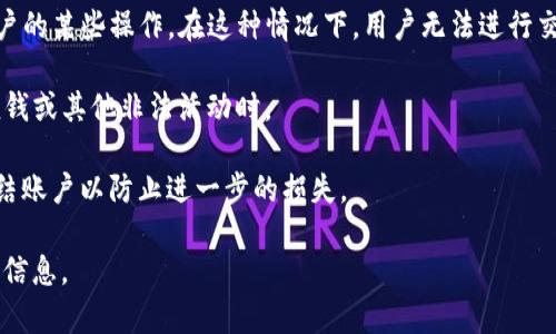 关于TP钱包是否可以冻结用户资产的问题，这取决于多种因素，包括他们的服务条款、政策，以及当地法律法规的相关规定。在许多数字货币和区块链平台上，用户的资产是通过私钥进行管理的。这意味着，在理论上，平台无法直接访问或冻结用户的资产。

不过，TP钱包等公司在某些情况下可能会采取行动，比如在以下情况下：

1. **用户违反协议**：如果用户违反了TP钱包的使用条款，平台可能会限制某些功能，甚至可能冻结账户的某些操作。在这种情况下，用户无法进行交易或提取资金。

2. **法律要求**：在某些情况下，法律机构可能会要求钱包公司冻结用户的资产，尤其是涉及到欺诈、洗钱或其他非法活动时。

3. **安全事件**：如果平台检测到安全问题，比如黑客攻击或者用户账户异常活动，他们可能会暂时冻结账户以防止进一步的损失。

如果你对TP钱包的资产安全有疑虑，建议查看他们的服务条款，或者直接联系他们的客服获取更具体的信息。