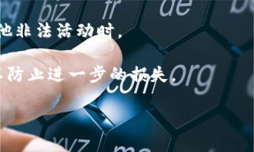 关于TP钱包是否可以冻结用户资产的问题，这取决于多种因素，包括他们的服务条款、政策，以及当地法律法规的相关规定。在许多数字货币和区块链平台上，用户的资产是通过私钥进行管理的。这意味着，在理论上，平台无法直接访问或冻结用户的资产。

不过，TP钱包等公司在某些情况下可能会采取行动，比如在以下情况下：

1. **用户违反协议**：如果用户违反了TP钱包的使用条款，平台可能会限制某些功能，甚至可能冻结账户的某些操作。在这种情况下，用户无法进行交易或提取资金。

2. **法律要求**：在某些情况下，法律机构可能会要求钱包公司冻结用户的资产，尤其是涉及到欺诈、洗钱或其他非法活动时。

3. **安全事件**：如果平台检测到安全问题，比如黑客攻击或者用户账户异常活动，他们可能会暂时冻结账户以防止进一步的损失。

如果你对TP钱包的资产安全有疑虑，建议查看他们的服务条款，或者直接联系他们的客服获取更具体的信息。