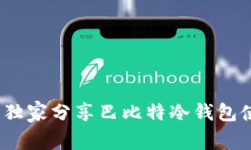 专家揭秘：独家分享巴比特冷钱包使用的秘诀