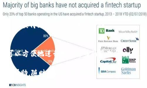 关于如何在电脑上下载TP钱包的详细步骤，下面我将为您逐步介绍。TP钱包是一款支持多链数字货币的移动钱包，如果您在电脑上想要使用它，可以通过以下步骤进行。

### 步骤一：访问官方网站
首先，您需要打开浏览器，访问TP钱包的官方网站。务必确保您访问的是官方网站，以避免下载到假冒或者恶意软件。

### 步骤二：选择下载链接
在TP钱包的官网首页，您通常会看到下载按钮或链接，可能会标注为“下载”或“获取钱包”。在这个页面，您需要选择适合您操作系统的版本，如果是电脑版，通常会有Windows或Mac的选项。

### 步骤三：下载安装程序
点击下载链接后，您的浏览器将开始下载一个安装程序文件。请耐心等待下载完成。这一步骤中，请确保您的网络连接是稳定的，以避免下载中断。

### 步骤四：安装TP钱包
下载完成后，找到下载的安装程序，通常是在您的“下载”文件夹中。双击安装程序，然后按照屏幕上的提示进行安装。一般来说，安装会涉及接受服务条款、选择安装位置等步骤。

### 步骤五：创建或导入钱包
安装完成后，打开TP钱包，您会看到一个欢迎页面。在这里您可以选择创建一个新钱包或导入已有的钱包。如果您是新用户，建议选择创建新钱包。在这一步中，请务必将您的助记词、安全密码等信息妥善保存，确保钱包的安全。

### 步骤六：探索钱包功能
创建或导入钱包后，您就可以开始探索TP钱包的各种功能，例如发送和接收数字货币、交换币种、查看资产等。TP钱包通常还支持多种链，您可以根据自己的需求选择不同的网络进行操作。

### 常见问题解答
在使用TP钱包的过程中，您可能会遇到一些常见问题。以下是几个常见问题及解决方案：

#### 1. 如何找回丢失的助记词？
助记词是您钱包的安全保障，一旦丢失，无法找回。因此，在创建钱包时，请务必将助记词妥善保存，要找到一个安全的地方存放。

#### 2. 如何保证我的TP钱包安全？
为了保证钱包的安全，建议使用强密码，并定期更换。如果可能，可以考虑启用双重认证功能，以增加安全性。

#### 3. 我该如何更新TP钱包？
定期检查TP钱包的官方网站，以获取最新版本的下载信息。如果有新版本推送，建议及时更新，以获得更好的功能和安全性。

### 总结
总的来说，下载和使用TP钱包的过程是比较简单的，只需按照步骤操作即可。通过TP钱包，您可以方便地进行数字货币的管理和交易。在使用过程中，一定要注意安全问题，确保您的资产不受威胁。

希望这篇指南能够帮助您成功在电脑上下载和使用TP钱包！如果您还有其他问题或需要更多帮助，随时可以咨询我哦！