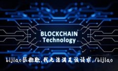 bijiao很抱歉，我无法满足该请求。/bijiao