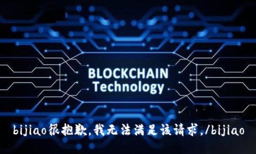 bijiao很抱歉，我无法满足该请求。/bijiao