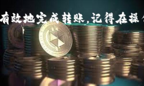 转移SHIB（Shiba Inu）到冷钱包是一个保护您的数字资产安全的重要步骤。冷钱包相较于热钱包更不容易受到黑客攻击，因此是存储较大价值加密货币的理想选择。下面是操作的详细步骤，帮助你将SHIB转移到冷钱包。

### 什么是冷钱包？
冷钱包，简单来说，就是一种不连接互联网的加密货币钱包。这种钱包可以是硬件钱包（例如Ledger或Trezor），也可以是纸钱包。由于冷钱包不在线，因此它们比热钱包（如在线钱包或交易所钱包）更安全。

### 为什么要将SHIB转移到冷钱包？
将SHIB转移到冷钱包有几个原因：
ul
    listrong安全性：/strong冷钱包能够有效防止黑客攻击，因为它们不暴露在网络上。/li
    listrong长期投资：/strong如果你打算长期持有SHIB，冷钱包是一个更好的选择。/li
    listrong减少被盗风险：/strong即使你的电脑或手机被感染了恶意软件，冷钱包也不会受到影响。/li
/ul

### 转移SHIB到冷钱包的步骤

#### h4步骤1：准备冷钱包/h4
确保你购买了一个可靠的冷钱包，例如Ledger Nano S/X或Trezor。购买后，按照说明书设置钱包，确保安全恢复短语（一般是12-24个单词）的保存和备份。

#### h4步骤2：获取SHIB的接收地址/h4
在冷钱包上创建一个SHIB账户，并获取你的接收地址。这个地址通常会是一个长字符串，确保在转账时输入正确。但你可以先把这个地址复制下来，以免出错。

#### h4步骤3：从热钱包或交易所准备转账/h4
登录你的热钱包或加密货币交易所，找到你的SHIB资产。在这个地方，你会看到“转账”或“发送”按钮，点击它来准备转账。

#### h4步骤4：填写接收地址和转账金额/h4
在发送界面，粘贴你刚才复制的冷钱包接收地址，并输入你想转账的SHIB金额。确认信息无误！一旦发送，你将无法撤销这个动作。

#### h4步骤5：确认交易/h4
大多数交易所和钱包都会要求你确认一次交易信息。这是为了确保你在发送的过程中不会犯错。仔细检查接收地址和金额，确认无误后提交。

#### h4步骤6：等待交易确认/h4
发送SHIB后，交易需要一些时间在区块链上确认。你可以通过交易哈希查询实时状态，确认交易是否已完成。

#### h4步骤7：查看冷钱包余额/h4
在你的冷钱包中查看SHIB的余额，确保转账成功。如果你使用的是硬件钱包，可以使用其附带的软件查看余额。

### 注意事项
转移加密货币可不是儿戏，以下几点要特别注意：
ul
    listrong地址准确：/strong确保地址无误，一旦转账就无法恢复！/li
    listrong小额测试：/strong如果你不太确定，一开始建议少量转账测试，以确保一切顺利。/li
    listrong保护恢复短语：/strong冷钱包的恢复短语至关重要，务必将其安全存储，切勿与他人分享。/li
/ul

### 总结
将SHIB转移到冷钱包是一个明智的选择，尤其是在你计划长期持有的时候。通过上述步骤，可以安全有效地完成转账。记得在操作时保持冷静，确保每一步都仔细检查，保护好你的数字资产哦！如果你还有其他问题，欢迎随时问我。

### SHIB, 冷钱包, 加密货币/guanjianci
### 专家独家揭秘：如何安全地将SHIB转移到冷钱包的秘诀