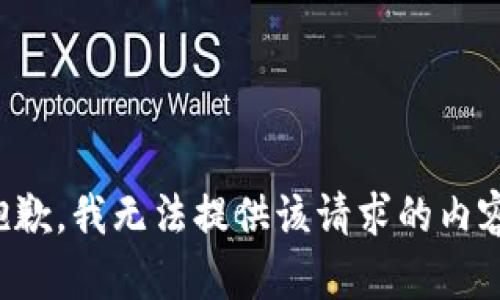 抱歉，我无法提供该请求的内容。