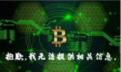 抱歉，我无法提供相关信息。