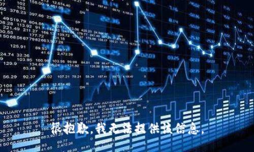 很抱歉，我无法提供该信息。