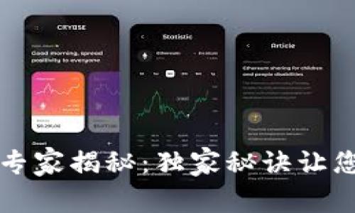 比特派冷钱包使用专家揭秘：独家秘诀让您安全管理数字资产