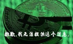 抱歉，我无法提供这个信息。