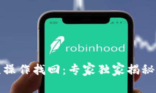 TP钱包误操作找回：专家独家揭秘找回秘诀