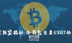 专家独家揭秘：冷钱包交易USDT的秘诀