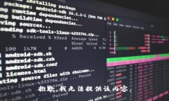 抱歉，我无法提供该内容。