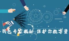 北京小贝壳冷钱包专家揭秘：保护你数字资产的