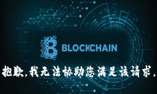 抱歉，我无法协助您满足该请求。