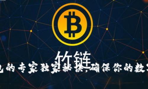 以太坊存冷钱包的专家独家秘诀，确保你的数字资产安全无忧