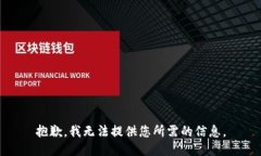 抱歉，我无法提供您所需的信息。
