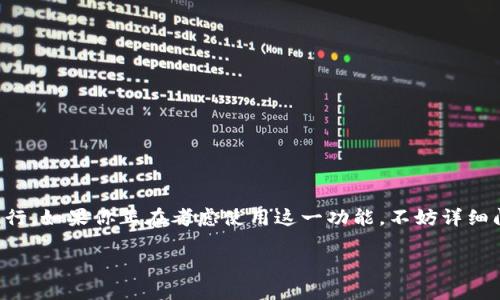 关于TP钱包自带兑换是否可以授权的问题，我可以为你提供一些相关的信息。

### TP钱包自带兑换的授权功能

TP钱包（TokenPocket）是一款非常受欢迎的数字资产钱包，支持多种区块链资产的管理和交易。它自带的兑换功能允许用户在钱包内部进行数字货币的兑换，这对于广大用户来说，确实是一个便捷的功能。至于是否可以进行授权，这里有几个方面需要了解。

#### 1. 授权的必要性

在使用任何加密货币钱包时，授权通常是一个重要的步骤。当你希望第三方应用或服务访问你的钱包信息时，就需要授权。TP钱包的自带兑换功能，是为了方便用户在内部迅速完成资产交易，但在某些情况下，如果你希望将这个功能与其他应用进行联动或使用特定的服务，就可能需要进行额外的授权。

#### 2. 如何进行授权

如果你需要授权TP钱包的兑换功能，通常步骤如下：

- **打开TP钱包应用**：确保你已经下载并安装了TP钱包，打开后登录你的账户。
  
- **寻找授权设置**：在应用的设置或安全中心中，通常会有关于授权的选项。

- **选择相关服务进行授权**：可以根据提示选择你希望授权的服务或应用。

#### 3. 风险与注意事项

在授权过程中，一定要谨慎，尤其是在加密货币领域。请遵循以下建议：

- **确认来源**：确保你授权的服务是可信的，不要随意授权给不明来源的应用。
  
- **维护隐私安全**：在授权时，要警惕可能涉及的隐私信息泄露，确保自己的资产安全。

### 小结

总体来说，TP钱包自带的兑换功能如果涉及其他服务的使用，确实有授权的可能性，具体操作要根据官方的操作手册和提示来进行。如果你正在考虑使用这一功能，不妨详细阅读官方的说明，确保理解所有步骤和相关风险。

如果你还有其他问题或需要更具体的指导，随时欢迎提问！