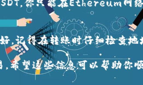 要获取USDT地址，首先需要拥有一个可以支持USDT的加密货币钱包。以下是一些常见的步骤，帮助你找到你的USDT地址：

1. 选择合适的钱包
USDT（Tether）是一种稳定币，通常在多个区块链上存在，比如以太坊（ERC-20）、Tron（TRC-20）和比特币（Omni Layer）。你需要选择一个兼容你希望使用的网络的钱包。常见的钱包包括：
ul
    li硬件钱包（如Ledger, Trezor）/li
    li手机钱包（如Trust Wallet, Atomic Wallet）/li
    li桌面钱包（如Exodus, Electrum）/li
    li在线钱包（如Binance, Huobi等交易所钱包）/li
/ul

2. 创建或登录你的钱包
如果你还没有钱包，可以根据你选择的类型下载相应的应用程序，按照指引创建一个新的钱包。创建钱包时，请务必妥善保管你的助记词和私钥，这些是恢复钱包的关键。

3. 查找USDT地址
一旦你登录到钱包，你可以找到你的USDT地址。不同钱包的界面可能有所不同，但通常流程是这样的：
ul
    li在主界面选择“接收”或“存款”选项。/li
    li选择USDT的类型（根据你选择的区块链）。/li
    li你的USDT地址会显示出来，通常是一个以“0x”开头的字符串（对于ERC-20）或“T”开头的字符串（对于TRC-20）。/li
/ul

4. 验证地址
在你进行任何交易之前，最好再次验证这个地址。可以选择将小额的USDT发送到这个地址，确认接收无误后，再进行大额的转账。

5. 注意事项
在使用USDT进行转账时，确保发送和接收的网络是一致的。例如，如果你在Ethereum网络上有USDT，你只能在Ethereum网络上发送和接收USDT。如果你错误地将USDT发送到不兼容的网络，你可能会永久性丢失这些资金。

总结
找到你的USDT地址其实是一个相对简单的过程，只要你选择了合适的钱包并且按照步骤操作就好。记得在转账时仔细检查地址和网络类型，以免造成不必要的损失。

说真的，虽然加密货币的世界充满了挑战，但只要了解基本的规则和工具，你就能安全地进行交易。希望这些信息可以帮助你顺利找到USDT地址，顺畅地开启你的加密货币投资之旅。