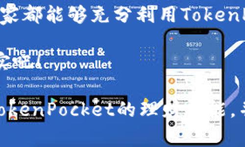   专家揭示：TokenPocket独家理财秘诀，让你轻松增值！ / 

 guanjianci TokenPocket, 理财, 加密货币 /guanjianci 

一、TokenPocket是个啥？
说到TokenPocket，大家可能会想到它是一款热门的数字钱包，但其实它远不止于此哦。TokenPocket不仅支持多种加密货币的存储和交易，还具备强大的理财功能，帮助用户在这个动荡的加密市场中实现资产增值。而且，凭借方便的用户界面和强大的性能，逐渐成为了投资者心中不可或缺的工具。

二、为什么选择TokenPocket进行理财？
你有没有想过，在众多数字钱包和理财工具中，为什么TokenPocket能脱颖而出？其实，首先就是它的安全性！TokenPocket采用了行业领先的加密技术，保护用户的资产不受黑客攻击的威胁。这一点对于任何理财产品来说，都是绝对核心的要素。其次，TokenPocket还具备高效的交易速度，你可以随时随地快速买入和卖出，这在快速变动的加密市场中尤为重要。

三、TokenPocket的理财功能详解
说真的，TokenPocket的理财功能真的是相当齐全。在这里，我们可以找到各种理财产品，比如定期存款、流动性挖矿等等，满足不同用户的需求。而且，TokenPocket还与多个DeFi项目合作，让你可以轻松参与流动性挖矿，赚取更高的收益。

四、如何开始在TokenPocket进行理财？
听上去有点复杂对吧？别担心，我来一步一步教你。首先，你需要在手机应用商店下载TokenPocket的APP，注册账号。注册的时候记得设置一个复杂的密码，确保你的账户安全。通过一些简单的设置，你就可以把现有的加密货币转到你的TokenPocket钱包中，为你的投资之旅打下基础。

五、选择适合的理财产品
在TokenPocket里面，有各种不同的理财产品可供选择。比如说，如果你是一个风险承受能力较强的投资者，可以选择流动性挖矿，这种方式既能获取交易手续费，又能享受Token奖励；而如果你比较保守，选择定期存款，就能稳定获取收益，虽然收益可能相对较低，但安全性高一点。

六、如何管理风险
管理风险是理财过程中最重要的一环。首先，你要明确，任何投资都有风险，尤其是在波动剧烈的加密货币市场。所以，在投资之前，一定要做好充分的调研，了解市场行情和项目背景。同时，合理分散投资也是非常重要的，不要把所有资金都集中在一个项目上，这样可以降低整体风险。

七、注意市场动态与新闻
你懂的，投资理财有时候就像一场战役，信息掌握得越准确，你就能做出越明智的决定。因此，保持对市场动态的敏感性非常重要，关键的新闻、事件都会影响市场走势。可以关注一些加密货币相关的资讯网站和社交媒体，获取第一手的信息。此外，加入一些讨论社群，和其他投资者交流经验也是个不错的选择。

八、总结与展望
在TokenPocket上理财，并不是一蹴而就的事情，需要耐心与技巧。通过合理的规划和对市场的敏锐洞察，你就能在这片充满机遇和挑战的领域中立于不败之地。希望大家都能够充分利用TokenPocket的优势，实现资产的保值增值，过上自己想要的生活！

最后，别忘了定期检讨和调整自己的投资策略哦。保持学习的态度，勇于面对市场的变化，才能在加密货币投资旅程中走得更远。让我们一起努力，把理财的秘诀变为现实吧！

保障资金安全，选择合适的理财产品，做好风险管理，这一切都将在你使用TokenPocket的过程中，成为你的宝贵经验和财富。希望通过这篇文章，能够让你更好地理解TokenPocket的理财功能，并有效利用，为你的资产增值之路打下坚实的基础！