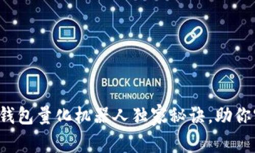 专家揭秘：TP钱包量化机器人独家秘诀，助你实现财富自由