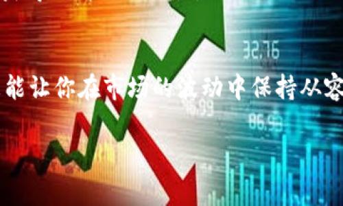 在讨论如何提取TP钱包的流动性之前，我们先来了解一下TP钱包和流动性是什么。TP钱包是一款移动端的加密货币钱包，支持多种数字资产的存储和交易，而流动性通常指一个市场中能够快速买入或卖出资产的能力。

如果你在使用TP钱包时，想提取流动性，可以按照以下步骤进行操作。我会尽量用的语言来解释，确保大家能够轻松理解。接下来的内容从基础知识开始，逐步深入。

1. 什么是流动性？
流动性是金融市场中非常重要的概念，简单来说，就是你能多快地把资产换成现金或是其他资产。在加密货币领域，流动性意味着你能够迅速买入或卖出一定数量的加密货币，而不会对价格产生很大影响。

2. TP钱包简介
TP钱包是一个多功能的数字资产钱包，用户可以管理多种类型的加密货币，并进行资产的存储、转账和交易。因为现在区块链技术的发展，越来越多的用户开始关注和使用数字资产，那么TP钱包就成为了一个不错的选择。

3. 提取流动性的重要性
在某些情况下，用户可能需要提取他们在TP钱包中的资产流动性，比如加密货币的短期投资策略、市场波动的应对，或者是为了进行其他投资。这是非常重要的，因为如果你的资产流动性不够，就可能无法及时兑现你的投资。

4. 如何在TP钱包提取流动性
接下来，我们就来具体看看如何在TP钱包中提取流动性。以下是一些步骤和小技巧，帮助你更好地管理你的资产。

h4步骤一：打开TP钱包/h4
首先，当然是打开你的TP钱包应用，无论是在iOS还是安卓设备上，都能方便地进行操作。

h4步骤二：选择资产/h4
在主界面上，你会看到你所持有的各种加密资产。选择你想要提取流动性的那一种资产，例如以太坊（ETH）或比特币（BTC）。

h4步骤三：进行转账/h4
如果你想将这些资产转入交易所进行交易，选择转账或提现选项。在输入转账金额时，要确保你知道当前的市场价值和手续费。

h4步骤四：确认交易/h4
转账信息确认无误后，点击确认。此时，TP钱包会进行安全校验，确保这是你的操作。完成后，你可以通过交易所查看转账状态。

5. 流动性池和DEFI
在讨论流动性时，我们也不能忽视DEFI（去中心化金融）和流动性池的概念。如果你参与了这些项目，可能需要在TP钱包中更深入地管理你的流动性。

h4流动性池的工作方式/h4
流动性池允许用户将他们的加密资产存入池中，以换取一定的收益。这通常是在交易平台上进行的，你可以选择存入或撤回资产。

h4在TP钱包参与流动性池/h4
如果你打算提取流动性，例如从某个流动性池里拿回你的资产，你通常需要在相应的DEFI平台上进行操作，而不是直接在钱包中。你需要确保所有操作都是在官方渠道进行，以避免损失。

6. 常见问题和解决方案
在提取流动性的过程中，你可能会遇到一些问题，下面是几种常见问题及其解决方案。

h4问题一：转账失败/h4
如果你的转账失败，首先确认网络是否稳定，有时网络拥堵会导致交易失败。此外，检查你的余额是否足够支付手续费。

h4问题二：提款到账时间过长/h4
提款到账慢的时候，可以查看交易的区块确认状态，确认你的交易在链上的状态。有时候由于网络延迟，也会导致到账时间变长。

h4问题三：资产丢失/h4
如果你操作不当导致资产丢失，一定要及时联系客服，有些情况下能够进行交易撤回，但并不是所有情况都适用。这也是为什么我们建议在操作前一定要谨慎、三思而后行。

7. 未来趋势
随着加密货币市场的发展，流动性管理将变得愈发重要。理解流动性的概念，以及如何在TP钱包和交易平台之间灵活切换，将会帮助你在这个波动的市场中更好地应对各种挑战。

h4增加流动性的方法/h4
除了基本的转账，你还可以通过多种方式增加流动性，比如参与相关的DEFI项目、流动性挖矿等。这些都可以帮助你的资产在数字经济时代获得更高的流动性。

总结
总的来说，TP钱包是一个强大的工具，帮助用户在加密货币世界中管理资产。理解流动性并能有效提取流动性，不仅能助力你的投资战略，更能让你在市场的波动中保持从容。说真的，这不仅仅是一个操作问题，更是我们投资理财、资产管理的一部分。希望这篇文章能够帮助到你，让你在TP钱包的使用中更加顺利！

希望以上的内容能够为你提供一些有用的帮助！如有其他问题，欢迎继续交流。