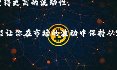 在讨论如何提取TP钱包的流动性之前，我们先来了解一下TP钱包和流动性是什么。TP钱包是一款移动端的加密货币钱包，支持多种数字资产的存储和交易，而流动性通常指一个市场中能够快速买入或卖出资产的能力。

如果你在使用TP钱包时，想提取流动性，可以按照以下步骤进行操作。我会尽量用的语言来解释，确保大家能够轻松理解。接下来的内容从基础知识开始，逐步深入。

1. 什么是流动性？
流动性是金融市场中非常重要的概念，简单来说，就是你能多快地把资产换成现金或是其他资产。在加密货币领域，流动性意味着你能够迅速买入或卖出一定数量的加密货币，而不会对价格产生很大影响。

2. TP钱包简介
TP钱包是一个多功能的数字资产钱包，用户可以管理多种类型的加密货币，并进行资产的存储、转账和交易。因为现在区块链技术的发展，越来越多的用户开始关注和使用数字资产，那么TP钱包就成为了一个不错的选择。

3. 提取流动性的重要性
在某些情况下，用户可能需要提取他们在TP钱包中的资产流动性，比如加密货币的短期投资策略、市场波动的应对，或者是为了进行其他投资。这是非常重要的，因为如果你的资产流动性不够，就可能无法及时兑现你的投资。

4. 如何在TP钱包提取流动性
接下来，我们就来具体看看如何在TP钱包中提取流动性。以下是一些步骤和小技巧，帮助你更好地管理你的资产。

h4步骤一：打开TP钱包/h4
首先，当然是打开你的TP钱包应用，无论是在iOS还是安卓设备上，都能方便地进行操作。

h4步骤二：选择资产/h4
在主界面上，你会看到你所持有的各种加密资产。选择你想要提取流动性的那一种资产，例如以太坊（ETH）或比特币（BTC）。

h4步骤三：进行转账/h4
如果你想将这些资产转入交易所进行交易，选择转账或提现选项。在输入转账金额时，要确保你知道当前的市场价值和手续费。

h4步骤四：确认交易/h4
转账信息确认无误后，点击确认。此时，TP钱包会进行安全校验，确保这是你的操作。完成后，你可以通过交易所查看转账状态。

5. 流动性池和DEFI
在讨论流动性时，我们也不能忽视DEFI（去中心化金融）和流动性池的概念。如果你参与了这些项目，可能需要在TP钱包中更深入地管理你的流动性。

h4流动性池的工作方式/h4
流动性池允许用户将他们的加密资产存入池中，以换取一定的收益。这通常是在交易平台上进行的，你可以选择存入或撤回资产。

h4在TP钱包参与流动性池/h4
如果你打算提取流动性，例如从某个流动性池里拿回你的资产，你通常需要在相应的DEFI平台上进行操作，而不是直接在钱包中。你需要确保所有操作都是在官方渠道进行，以避免损失。

6. 常见问题和解决方案
在提取流动性的过程中，你可能会遇到一些问题，下面是几种常见问题及其解决方案。

h4问题一：转账失败/h4
如果你的转账失败，首先确认网络是否稳定，有时网络拥堵会导致交易失败。此外，检查你的余额是否足够支付手续费。

h4问题二：提款到账时间过长/h4
提款到账慢的时候，可以查看交易的区块确认状态，确认你的交易在链上的状态。有时候由于网络延迟，也会导致到账时间变长。

h4问题三：资产丢失/h4
如果你操作不当导致资产丢失，一定要及时联系客服，有些情况下能够进行交易撤回，但并不是所有情况都适用。这也是为什么我们建议在操作前一定要谨慎、三思而后行。

7. 未来趋势
随着加密货币市场的发展，流动性管理将变得愈发重要。理解流动性的概念，以及如何在TP钱包和交易平台之间灵活切换，将会帮助你在这个波动的市场中更好地应对各种挑战。

h4增加流动性的方法/h4
除了基本的转账，你还可以通过多种方式增加流动性，比如参与相关的DEFI项目、流动性挖矿等。这些都可以帮助你的资产在数字经济时代获得更高的流动性。

总结
总的来说，TP钱包是一个强大的工具，帮助用户在加密货币世界中管理资产。理解流动性并能有效提取流动性，不仅能助力你的投资战略，更能让你在市场的波动中保持从容。说真的，这不仅仅是一个操作问题，更是我们投资理财、资产管理的一部分。希望这篇文章能够帮助到你，让你在TP钱包的使用中更加顺利！

希望以上的内容能够为你提供一些有用的帮助！如有其他问题，欢迎继续交流。