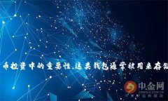 在探讨如何购买Token.im冷钱包之前，首先要了解冷