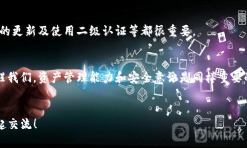 关于TP钱包能开多少个地址，这个问题其实是个挺有趣的话题。首先，我们需要明确TP钱包是一个去中心化的钱包，它是支持多种加密货币的管理工具，用户可以用它来存储、转账和管理各种数字资产。下面我们就来详细聊聊这个话题。

TP钱包简介
TP钱包，全称为Trust Wallet，是一款非常流行的去中心化数字货币钱包。它支持以太坊（ETH）、比特币（BTC）、波场（TRON）等多种主流币种，以及上千种ERC20、BEP20、TRC20代币，在币圈内备受用户喜爱。而之所以大家对TP钱包情有独钟，一部分原因就是它的使用便利和安全性。

多地址管理的优势
首先，让我们来看看去中心化钱包的特点。与中心化交易所不同，去中心化钱包允许用户自主管理自己的资产。这意味着，每个人都可以自由创建多个地址来管理不同的资产，甚至可以为不同的投资项目分别建立钱包地址，达到更好的资产管理效果。说真的，这样就不会让你在管理资产时感到混乱，反而能更清晰地掌握每笔投资的情况。

TP钱包地址数量的限制
回到正题，关于TP钱包能开多少个地址，实际上，TP钱包并没有对用户钱包地址数量进行硬性限制。也就是说，理论上来说，你可以创建无限多个地址，但要记住的是，虽然地址的创建没有上限，但你管理这些地址的难度可能会随着数量增加而上升。这样，可能会影响你对资产的跟踪与管理。所以，适度创建是明智之举。

如何创建多个地址
如果你决定创建多个地址，可以跟着以下步骤来完成：
ol
    li打开TP钱包，进入主界面。/li
    li点击“添加钱包”或类似的选项。/li
    li按照指引生成新钱包，并保存助记词。/li
    li重复以上步骤，直到达到你的需求为止。/li
/ol

资产管理的小秘诀
那么，创建多个地址有什么管理小秘诀呢？我们这里有几个推荐给你：
ul
    listrong分类管理：/strong面对不同类型的资产，比如你可以为长期持有的币种创建一个地址，为短期交易的币种创建另一个地址，这样会让管理变得更加清晰。/li
    listrong定期检查：/strong定期检查你的各个地址资产状况，确保没有漏掉重要信息。存在多个地址，跟踪每个地址的变化是至关重要的。/li
    listrong安全备份：/strong每个地址的助记词和私钥都需要妥善保管，最好是将它们写下来放在一个安全的地方。因为这关系到你资产的安全。/li
/ul

资产安全的重要性
在数字货币的世界里，安全是重中之重。使用TP钱包创建多个地址虽然便利，但也要搞清楚加密货币的安全性问题。比如，防止钓鱼网站、确保钱包的更新及使用二级认证等都很重要。

总结
总而言之，TP钱包是一个功能强大且灵活的数字货币管理工具。关于地址的无限制创建，给了用户更大的自由度去管理各自的资产。当然，这也提醒我们，资产管理能力和安全意识是同样重要的。希望每个人在数字货币的投资旅程中都能有条不紊，资产安全地增值。

TP钱包, 数字货币, 地址管理/guanjianci
这篇文章旨在帮助您更好地了解TP钱包的地址创建与管理，希望读完后，能对如何使用TP钱包有更深入的理解。有任何问题，随时提出来，我们一起交流！