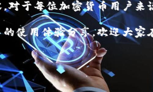 大家好，在这个数字货币日益盛行的时代，许多人都在关注各种加密货币的交易和管理问题。今天我们要聊聊一个关于TP钱包（TokenPocket）非常实用的话题：TP钱包能否兑换矿工费。

什么是矿工费？
首先，我们得了解一下什么是矿工费。矿工费其实是每一次加密货币交易时，需要支付给网络矿工的手续费。这笔费用是为了激励矿工们为交易网络提供算力和服务。简单点说，当你在区块链上进行交易时，矿工会把这些交易打包，然后记录在区块链上，为此他们需要支付一定的费用，就是矿工费。

TP钱包的基本功能
TP钱包是一款非常流行的数字货币钱包，支持多种币种和功能。它可以帮助用户存储、管理和交换各种加密货币。同时，TP钱包也允许用户进行去中心化交易和参与各种区块链项目。因此，了解TP钱包如何处理矿工费，变得格外重要。

TP钱包能否兑换矿工费？
至于“TP钱包能否兑换矿工费”这个问题，其实答案是比较复杂的。TP钱包本身并不直接提供矿工费兑换的功能。通常情况下，矿工费的支付是通过你持有的数字货币进行的，而不是以现金或其他形式的兑换。

如何在TP钱包中支付矿工费？
当你在TP钱包中进行交易时，系统会自动计算出所需的矿工费。比如你要发送一定数量的以太坊（ETH），TP钱包会根据当时网络的拥堵情况，建议一个合适的矿工费。如果你选择确认交易，这个矿工费将会从你的钱包余额中扣除。

矿工费的动态变化
矿工费并不是一个固定的数值，它会受到多种因素的影响，其中包括网络的活跃程度、交易的复杂性、以及区块容量等。你可能会发现，有时候交易的矿工费会很高，这时候，如果不急着发送交易，你可以选择稍微等一等，看看网络情况是否会有所改善。

如何矿工费支出？
如果你想要在TP钱包中的矿工费支出，其实有几个小窍门可以参考。首先，像上文提到的，可以选择在网络不太繁忙的时段进行交易，这样你所需支付的矿工费会相对较低。此外，有些数字货币交易所或者平台也会根据交易量、用户活跃度等因素，提供更有优势的矿工费方案，你可以适时关注。

总结：TP钱包与矿工费
综上所述，TP钱包不支持独立的矿工费兑换，但是作为用户，你依然可以通过持有的加密货币进行交易时支付相应的矿工费。合理规划你的交易时间、关注市场动态，能够帮助你更有效地管理矿工费的支出。

用户的真实体验
说真的，使用TP钱包的朋友们都知道，它的界面相对友好，很多新手用户都能快速上手。在这里，我也想分享一些用户实用的经验。如果你刚开始接触数字货币，不妨在一些小额交易中慢慢实践，通过亲自操作来更深入地理解矿工费的运作。当然，遇到问题的时候，别忘了查看TP钱包的官方文档或者支持社区。

未来展望：TP钱包的矿工费处理
随着区块链技术的不断发展，TP钱包也在持续其功能，未来可能会推出一些新的特性，帮助用户更方便地管理和矿工费。总之，了解这些内容，对于每位加密货币用户来说，无疑是提升自身交易能力的捷径。

最后，我希望大家能在数字货币的海洋中，稳步前行，享受这个新兴技术带来的快乐和机遇。如果你还有其他关于TP钱包的问题，或是有更多的使用体验分享，欢迎大家在评论区交流！

TP钱包, 交换加密货币, 矿工费管理/guanjianci
TP钱包独家攻略：如何应对矿工费的秘密