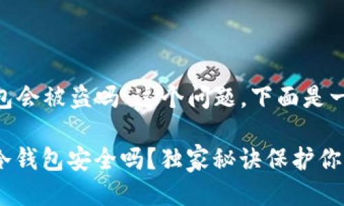 针对“token.im冷钱包会被盗吗”这个问题，下面是一个贴近、以及关键词。

专家揭秘：Token.im冷钱包安全吗？独家秘诀保护你的数字资产