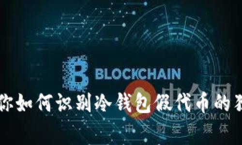 专家教你如何识别冷钱包假代币的独家秘诀