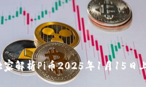 专家揭秘：独家解析Pi币2025年1月15日上主网的秘诀
