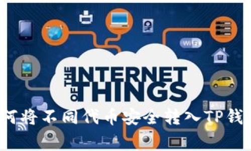 专家揭秘：如何将不同代币安全转入TP钱包的独家秘诀