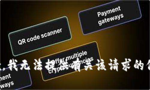 抱歉，我无法提供有关该请求的信息。