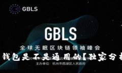 专家揭秘：冷钱包是不是通用的？独家分析与秘