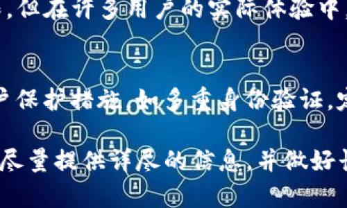 在探讨TP钱包的举报功能是否有用之前，我们首先要了解这个功能的背景和其在数字货币交易中的重要性。TP钱包作为一个广受欢迎的数字货币钱包，提供了多种功能，其中举报功能是为了保护用户的权益和提高平台的安全性而设立的。

什么是TP钱包的举报功能？
TP钱包的举报功能旨在帮助用户举报可疑的活动，比如欺诈、交易纠纷或其他任何不正常的行为。当用户发现有违法或不道德的交易时，他们可以通过这个功能向平台反馈信息。这样做不仅能保护自己，还能帮助其他用户免受潜在的风险。

举报功能的有效性如何？
举报功能是否有效，关键取决于多个因素。首先，TP钱包是否有健全的处理举报的机制，包括及时审核和反馈。其次，用户的举报信息是否真实、详尽，也会影响举报的结果。一般来说，TP钱包会对用户的举报进行评估，并根据情况采取措施，如冻结账户或进行进一步调查。

用户的反馈与体验
不少用户在使用TP钱包的举报功能后，表示这一机制帮助他们解决了一些问题。例如，有用户曾遭遇到网络诈骗，通过举报功能成功让平台封停了可疑的账户，从而避免了更大的财产损失。然而，也有用户反映，举报后没有得到及时的反馈，这使得他们对举报的有效性产生质疑。

如何有效利用举报功能？
如果你真的遇到了需要举报的情况，以下是一些建议，可以帮助你更有效地使用举报功能：
ul
    listrong详细描述问题：/strong在举报时，尽量详细地描述你遇到的情况，包括交易时间、涉及的账户、交易金额等，这样会增加举报的可信度。/li
    listrong提供证据：/strong如果有相关的聊天记录、截图等证据，务必一并提交，这会对调查工作提供很大的帮助。/li
    listrong耐心等待：/strong举报后要保持耐心，审核和调查都需要时间，不要急于求成。/li
/ul

举报功能的局限性
虽然举报功能有其重要性，但也不能忽视其局限性。首先，用户的举报行为依赖于个人的主观判断，难免会存在误判的情况。其次，由于数字货币行业的快速发展，某些不法行为可能会出现在用户举报系统尚未适应的情况下，这样举报功能的作用就显得有限。

小结：举报功能的重要性
总的来说，TP钱包的举报功能在保护用户权益、打造安全的交易环境方面确实是有其作用的。虽然可能存在一些不足和局限，但在许多用户的实际体验中，这一功能还是帮助他们解决了不少问题。作为用户，合理地使用举报功能，能够在数字资产交易中提高自身的安全性。

持续关注安全问题
除了使用举报功能，我们还要对自己的投资及交易行为保持警惕。科技在发展，但网络安全的威胁始终存在。采用更强的账户保护措施，如多重身份验证，定期检查账户活动，能够大大增强我们在使用TP钱包或其他数字货币平台时的安全感。

总而言之，举报功能在TP钱包中不可或缺，它是用户自我保护的重要工具。然而，用户在使用此功能的过程中也应保持理性，尽量提供详尽的信息，并做好长期跟踪的准备。希望所有用户都能利用好这一功能，营造一个更加安全、透明的数字货币交易环境。