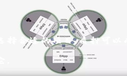 TP钱包能挖矿吗？探索数字货币的奥秘

说真的，TP钱包这个名字在数字货币圈里并不陌生，它不仅是一款数字货币钱包，还承载着许多投资者的希望和梦想。那么，TP钱包真的能用来挖矿吗？咱们今天就来深入探讨一下这个问题，看看它背后到底隐藏着什么样的秘密。

什么是挖矿？

在我们进入TP钱包能否挖矿之前，首先得搞清楚什么是挖矿。通俗来说，挖矿就是通过计算机解决复杂的数学问题，以验证区块链上的交易。成功解题的矿工可以获得一定数量的加密货币作为奖励。这一过程实际上是在为区块链网络提供安全和支持。

TP钱包简介

TP钱包（TokenPocket）是一款多链数字资产钱包，不仅支持Ethereum、BSC等热门公链，还具备去中心化交易所（DEX）功能，用户可以在其上进行数字资产的管理和交易。它的优点在于用户界面友好，操作简单，适合各种层次的用户。除了基本的资产存储和转账功能，TP钱包还提供了去中心化应用（DApp）访问的权限。

TP钱包支持的挖矿功能

说到挖矿，实际上TP钱包并不具备传统意义上的挖矿功能，因为它本身并不具备为用户提供算力的能力。不过，TP钱包可以用于参与一些基于质押（Staking）的项目。在质押机制中，用户将加密资产锁定在钱包中，协助维护网络的安全性，并获得奖励。

参与质押的优势

质押与传统的挖矿方式相比，有几个显著的优势。首先，用户不需要购买昂贵的矿机和电力，只需持有一定数量的加密资产，就可以轻松参与。其次，质押的能耗相对较低，更符合可持续发展的理念。此外，质押还能够带来相对稳定的收益，更适合那些不想搏命于高波动投资的用户。

如何在TP钱包中进行质押？

如果你决定在TP钱包里进行质押，以下是一些简单的步骤：

ol
    li下载安装并注册TP钱包。/li
    li选择你想要质押的加密货币。通常情况下，主流的加密资产如ETH、BNB等都会有质押功能。/li
    li在钱包中找到“质押”或“Staking”选项，按照提示将资产质押。/li
    li等待收益，系统会定期向你的钱包中发放奖励。/li
/ol

挖矿与质押的区别

虽然挖矿和质押都是提升某种加密资产收益的方式，但它们的机制和操作方式有明显的区别。挖矿需要靠强大的计算能力来解决难题，而质押主要是将资产锁定在钱包中，参与网络维护。因此，投资者可以根据自己的情况选择合适的方式。如果你不想进入复杂的挖矿世界，质押可能是一个更简便的选择。

如何选择合适的质押项目？

随着数字货币市场的不断发展，各种质押项目层出不穷，选择合适的质押项目可不是一件易事。以下是几点建议：

ul
    listrong项目团队背景：/strong建议选择一些有良好口碑和透明度高的项目。一般来说，好的团队会公布详细的信息，包括他们的开发计划、社区支持等。/li
    listrong年化收益率：/strong不同的项目提供的收益率差异很大，建议找到一个既具竞争力又不夸张的项目，避免买入泡沫项目。/li
    listrong流动性：/strong一些项目可能会对质押资产设定锁仓期，这意味着你在一定时间内无法动用这些资产，一定要考虑清楚。/li
/ul

风险注意事项

当然，投资任何数字资产都存在风险。在考虑质押前，您需要：

ul
    li了解市场的波动性，以免因价格下跌导致损失。/li
    li确认项目是否经过审计，避免参与潜在的诈骗项目。/li
    li在进行质押之前，务必做好详细的研究，不要盲目跟风。/li
/ul


总结

总的来说，TP钱包本身并不支持挖矿，但它能够为用户提供质押的机会，帮助你在这个快速发展的区块链世界中获得被动收入。只要你做好研究、选择合适的项目，质押可以成为你数字资产投资组合的重要一环。

希望这篇文章能帮到你，如果你有任何疑问或想法，欢迎在评论区留言讨论哦！说真的，数字货币的世界充满机遇与挑战，关键在于你如何去把握它。