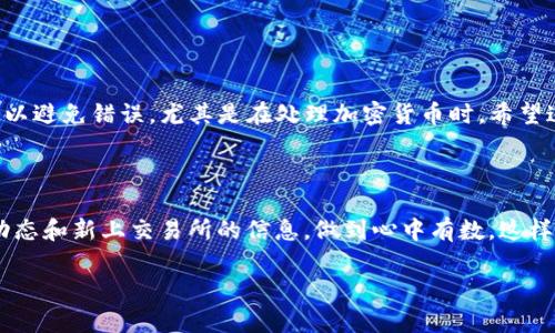 要将PIG（如果你指的是某种加密数字货币）转移到TP钱包，你可以按照以下步骤进行操作。请注意，这些步骤可能因你的具体钱包和平台而有所不同，因此最好参考你所使用的具体钱包的官方指导。

### 1. 确认你的PIG余额

在开始之前，确保你的PIG余额足够进行转账，通常需要留出一些余额来支付交易手续费。你可以在你的加密货币交易所或钱包中查看余额。

### 2. 下载并安装TP钱包

如果你还没有TP钱包，首先需要在你的手机上下载并安装这个应用。TP钱包支持多个链上的加密资产，而且使用起来也非常方便。记得从官方网站或可信赖的应用商店下载，以确保安全。

### 3. 创建或导入一个TP钱包

打开TP钱包，如果你是新用户，可以选择创建一个新的钱包。按照提示设置安全密码，记牢这个密码，因为它可以帮助你保护你的资产。此外，如果你有助记词，请妥善保管，因为它能帮助你恢复钱包。

### 4. 获取TP钱包的接收地址

在TP钱包中，找到“接收”或者“充值”选项，生成一个PIG的接收地址。每种加密货币都有一个独特的地址，确保你复制的是正确的PIG地址，这一步非常重要，确保不出错。

### 5. 访问你的PIG存放平台

打开你存放PIG的交易所或者钱包，登录你的账户，找到“提现”或者“转出”选项。一般在“资产管理”或“钱包”栏目中。

### 6. 输入转账信息

在交易所的提现页面输入以下信息：
ul
  listrong接收地址：/strong粘贴你从TP钱包获取的PIG接收地址。/li
  listrong转账金额：/strong输入你想要转账的PIG数量。/li
  listrong手续费：/strong确认并了解提现手续费用，这个费用通常会从你要转账的金额中扣除。/li
/ul

### 7. 核实信息

在提交转帐之前，务必核实所有信息，包括接收地址和转账金额。如果有任何错误，可能会导致资金损失。所以，慢一点，确保你操作的每一步都是对的，特别是地址。

### 8. 提交转账请求

一切确认无误后，点击“提交”或“确认转账”按钮。你可能需要输入一些额外的安全认证信息，比如短信验证码或者邮件确认，取决于你的交易所设置。

### 9. 等待交易确认

转账请求提交后，交易所会处理请求。根据网络拥堵情况，这可能需要几分钟到几个小时。你可以在交易所查看交易状态，或通过区块链浏览器来跟踪你的交易。

### 10. 检查TP钱包资产

一旦交易确认成功，你就可以在TP钱包中检查到你的PIG资产了。如果没有看到，等几分钟，可能还在处理之中。

### 总结

通过以上步骤，你应该能够顺利地将PIG资产转移到TP钱包中。总的来说，操作步骤并不复杂，但一定要仔细核查每一步以避免错误，尤其是在处理加密货币时。希望这个指南能帮助你顺利完成转账！如果你有其他疑问或者碰到问题，随时可以向社区寻求帮助，大家都很乐意分享经验。

### 小提示

最后，记得保持对你钱包的冷静和小心，定期备份你的私钥，保护好你的数字资产安全。没事的时候可以学习一下市场动态和新上交易所的信息，做到心中有数，这样在需要转账或交易的时候就会更加得心应手，听起来不错吧？ 

希望这个过程能帮助到你！如果有其他问题，继续提问哦！