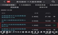 专家揭秘：BTCEX香港比特币交易所独家秘诀！